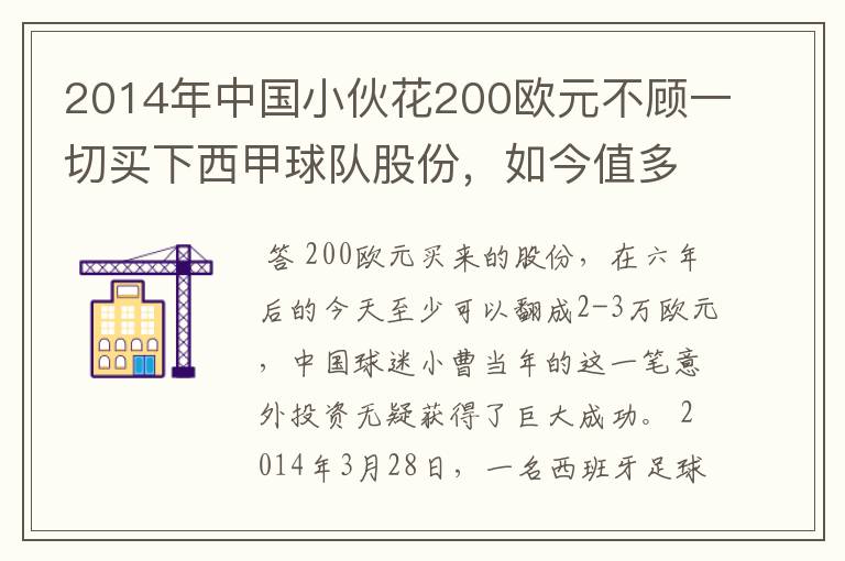 2014年中国小伙花200欧元不顾一切买下西甲球队股份,如今值多少了?