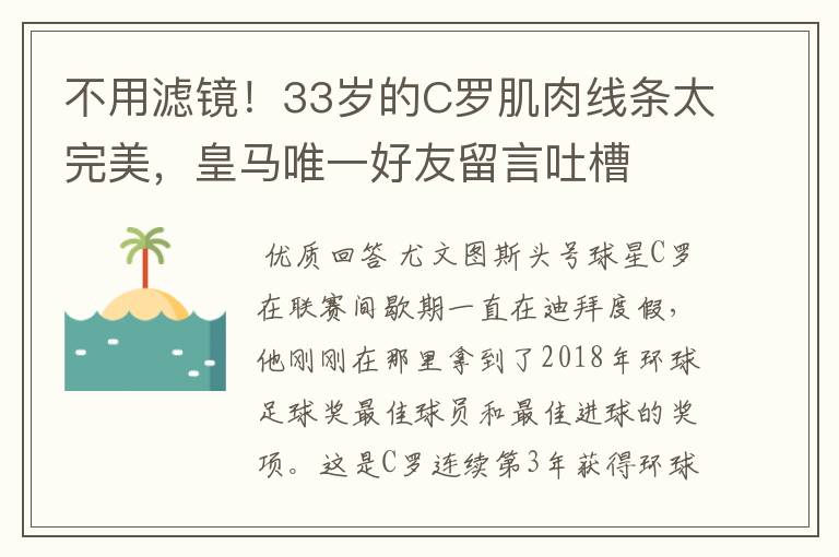 不用滤镜!33岁的C罗肌肉线条太完美,皇马唯一好友留言吐槽