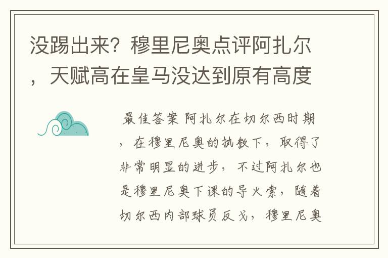 没踢出来?穆里尼奥点评阿扎尔,天赋高在皇马没达到原有高度