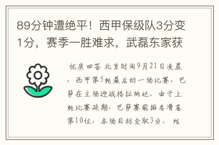 89分钟遭绝平!西甲保级队3分变1分,赛季一胜难求,武磊东家获益