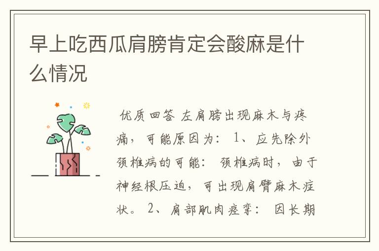 早上吃西瓜肩膀肯定会酸麻是什么情况