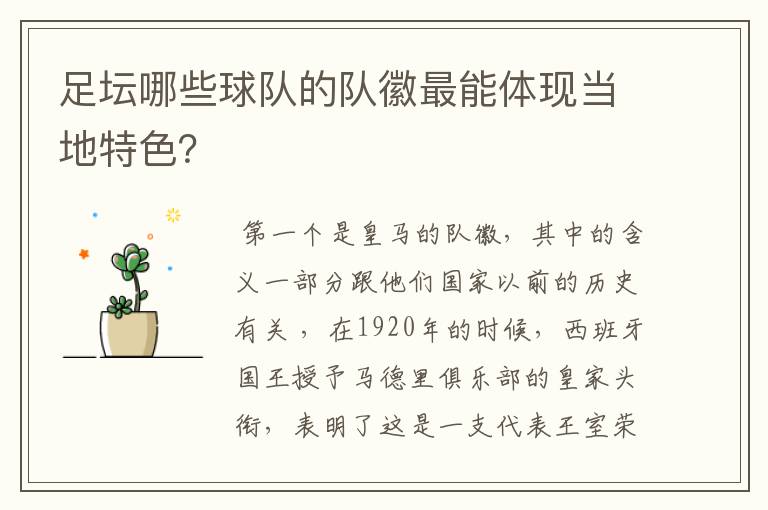 足坛哪些球队的队徽最能体现当地特色?