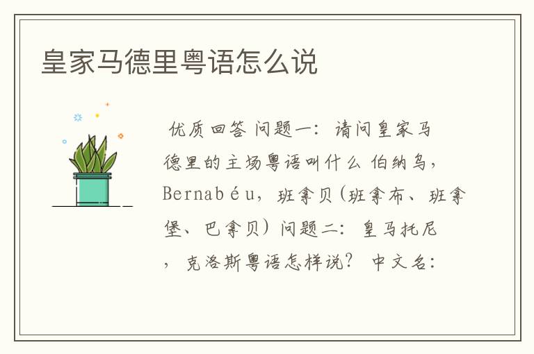 皇家马德里粤语怎么说