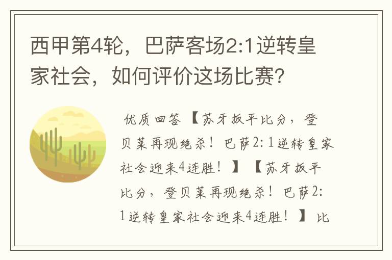 西甲第4轮,巴萨客场2:1逆转皇家社会,如何评价这场比赛?