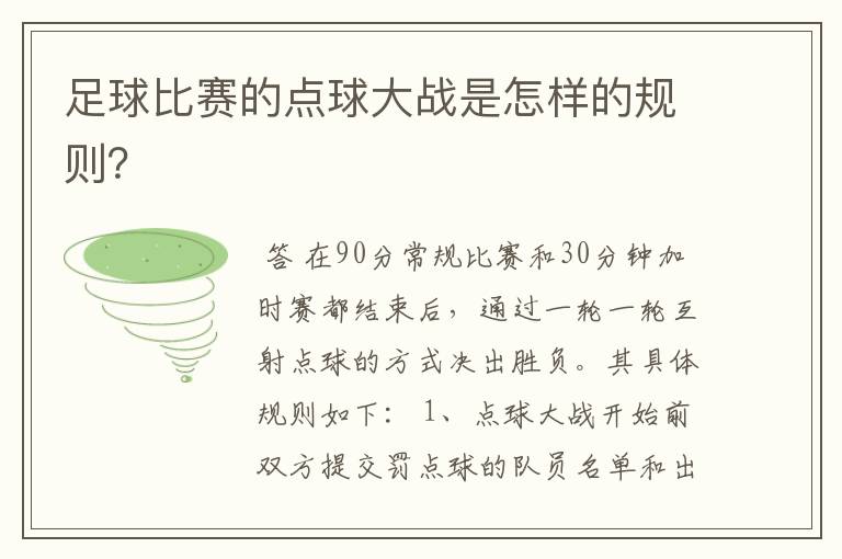 足球比赛的点球大战是怎样的规则?