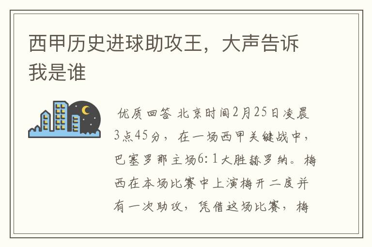 西甲历史进球助攻王,大声告诉我是谁