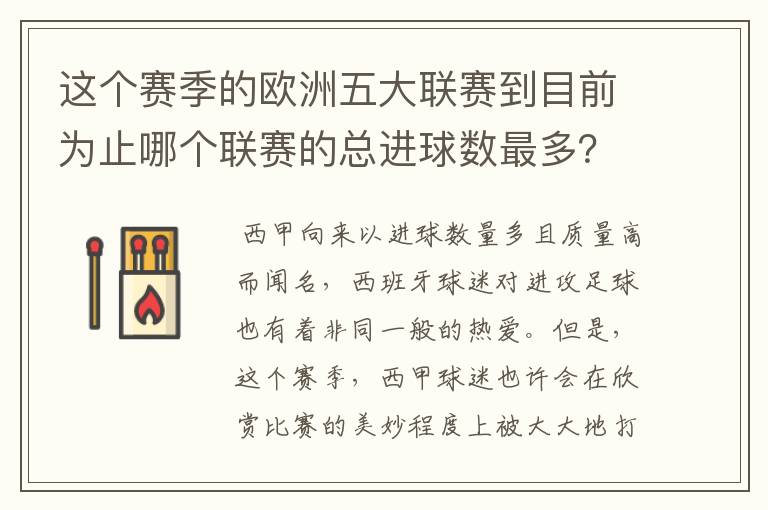 这个赛季的欧洲五大联赛到目前为止哪个联赛的总进球数最多?是多少呢?