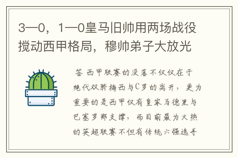 3—0,1—0皇马旧帅用两场战役搅动西甲格局,穆帅弟子大放光彩