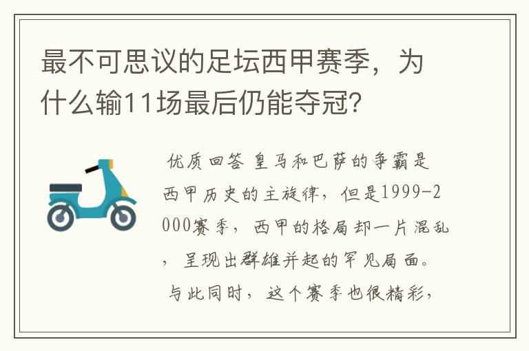 最不可思议的足坛西甲赛季,为什么输11场最后仍能夺冠?
