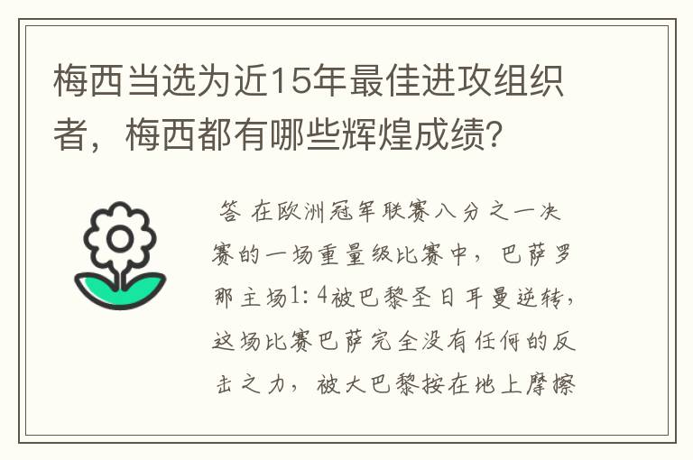 梅西当选为近15年最佳进攻组织者,梅西都有哪些辉煌成绩?