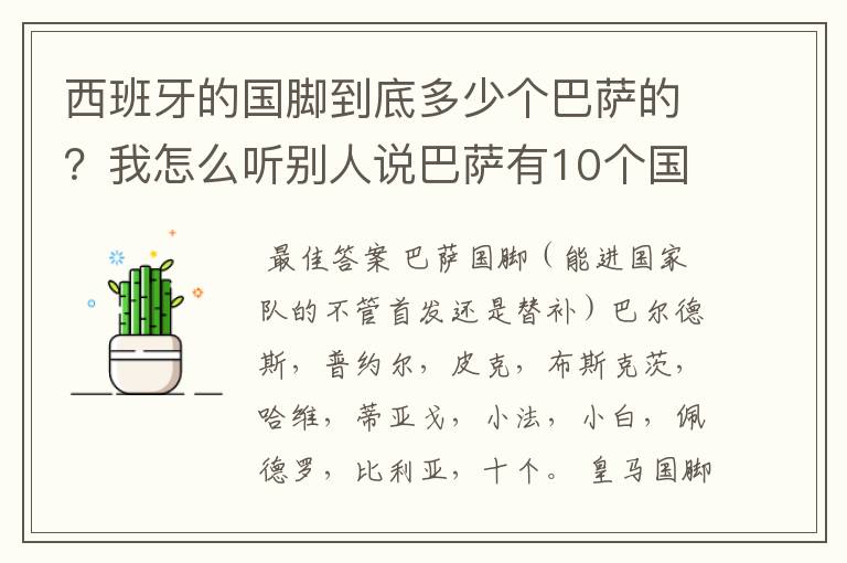 西班牙的国脚到底多少个巴萨的?我怎么听别人说巴萨有10个国脚?真有吗?皇马又是几个呢?