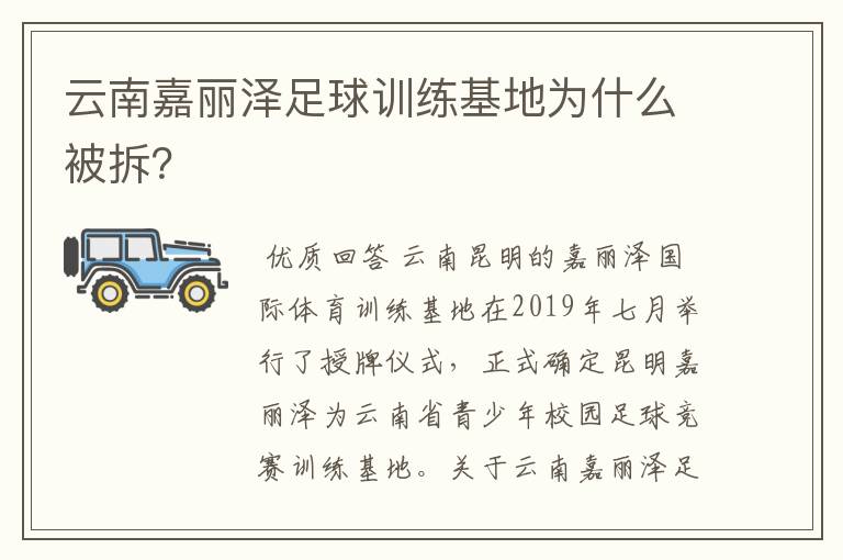 云南嘉丽泽足球训练基地为什么被拆?
