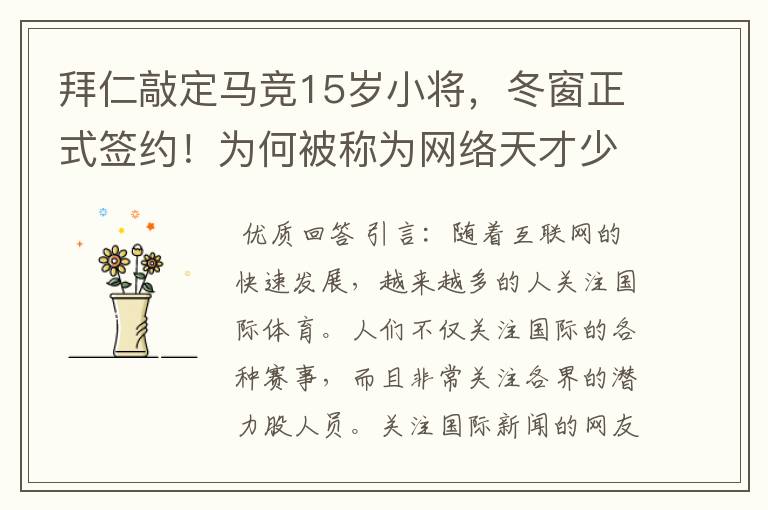 拜仁敲定马竞15岁小将,冬窗正式签约!为何被称为网络天才少年?