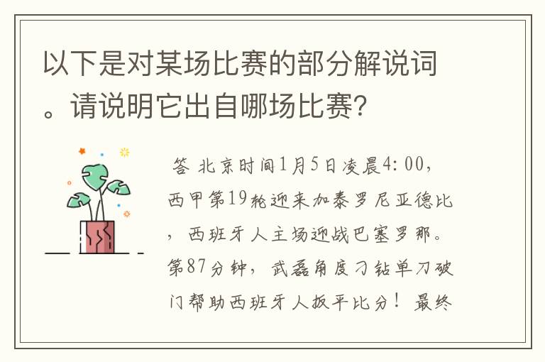 以下是对某场比赛的部分解说词。请说明它出自哪场比赛?