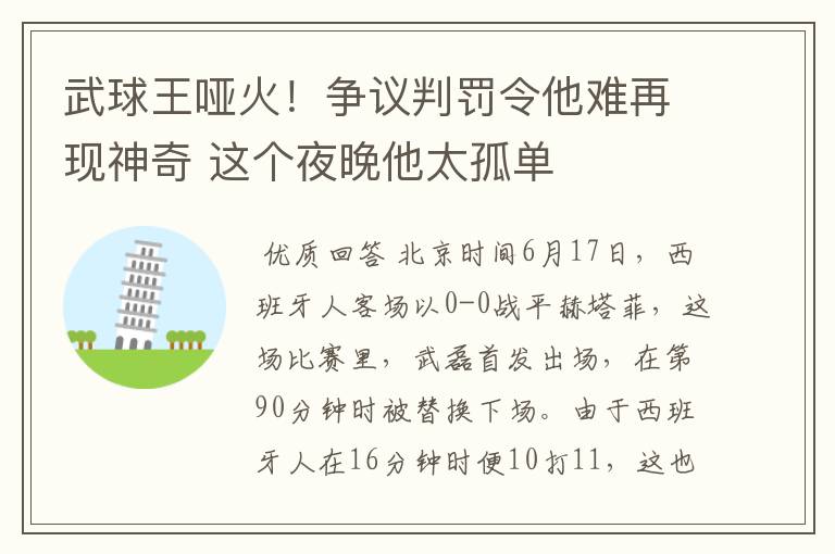 武球王哑火!争议判罚令他难再现神奇 这个夜晚他太孤单