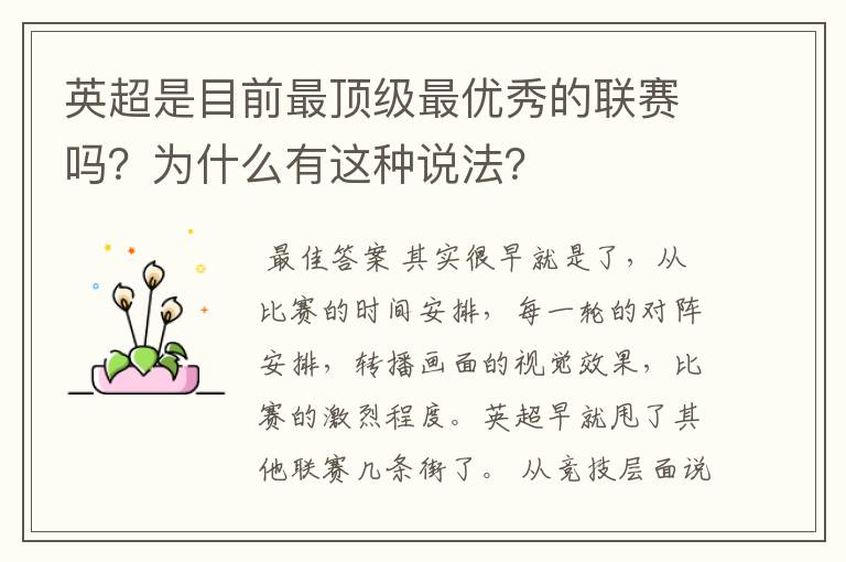 英超是目前最顶级最优秀的联赛吗?为什么有这种说法?