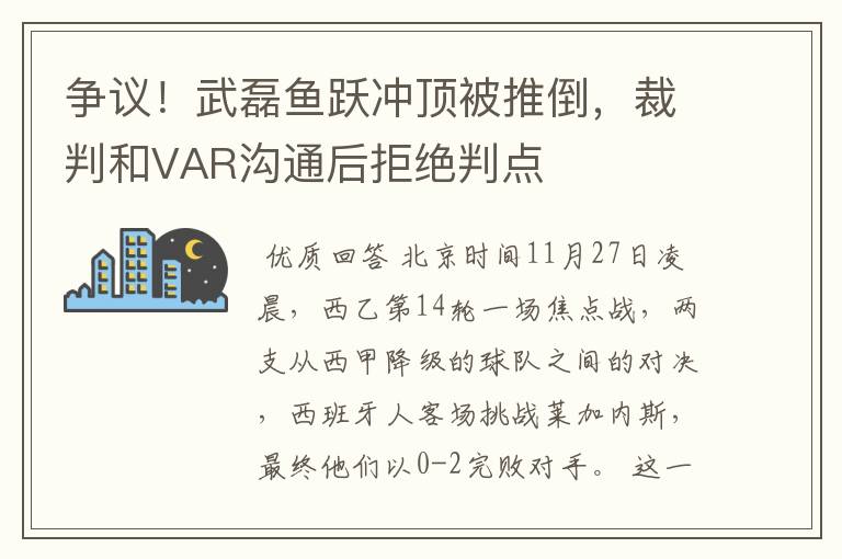争议!武磊鱼跃冲顶被推倒,裁判和VAR沟通后拒绝判点