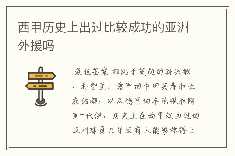 西甲历史上出过比较成功的亚洲外援吗