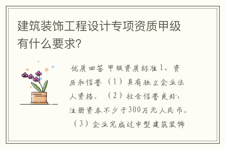建筑装饰工程设计专项资质甲级有什么要求?