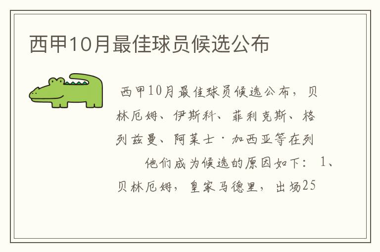 西甲10月最佳球员候选公布