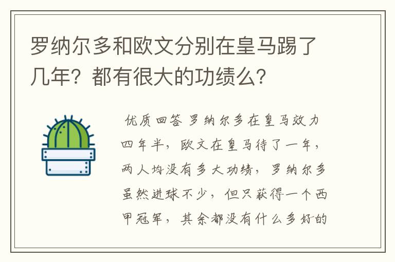 罗纳尔多和欧文分别在皇马踢了几年?都有很大的功绩么?