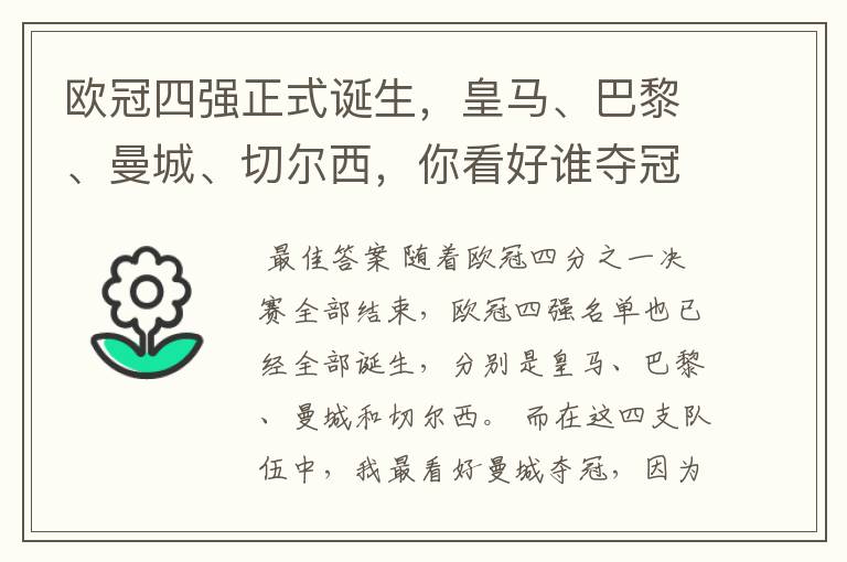欧冠四强正式诞生,皇马、巴黎、曼城、切尔西,你看好谁夺冠?