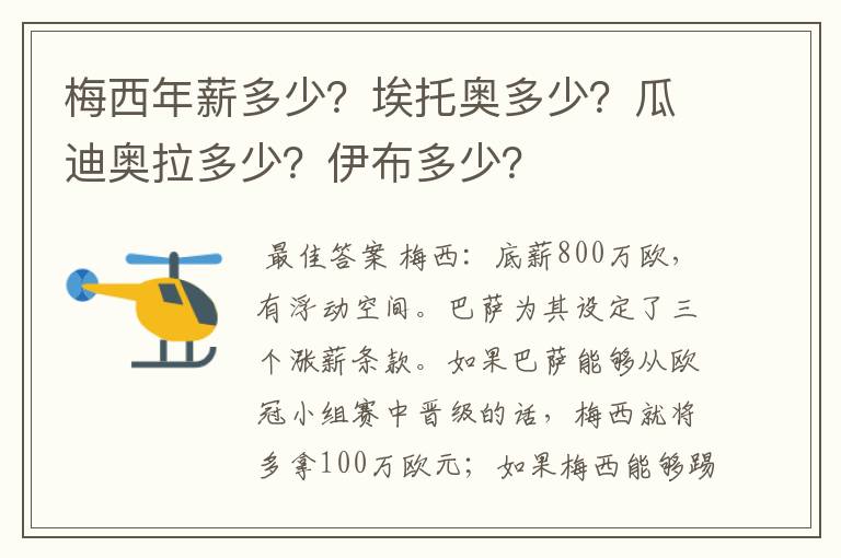 梅西年薪多少?埃托奥多少?瓜迪奥拉多少?伊布多少?