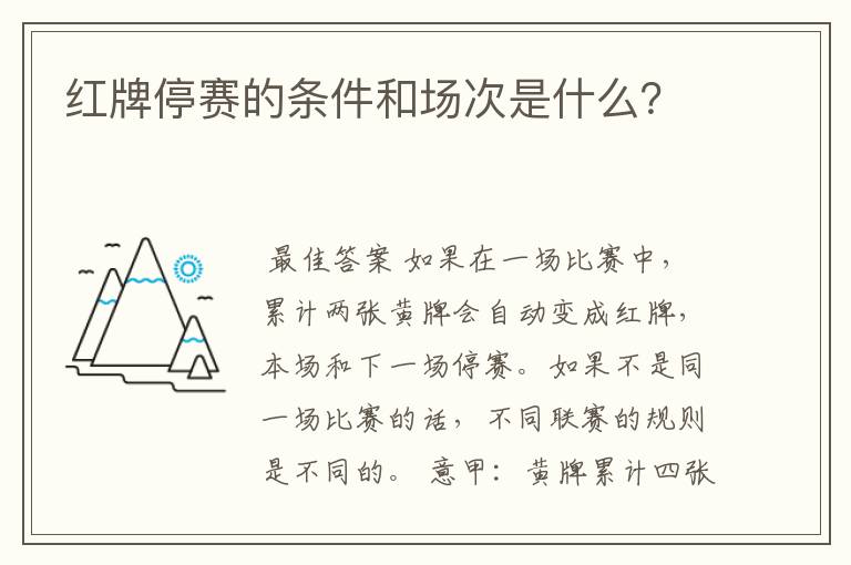 红牌停赛的条件和场次是什么?