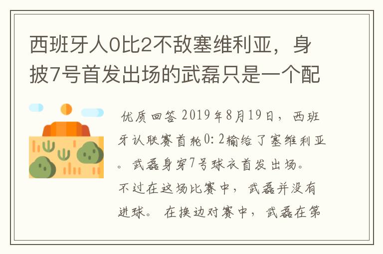 西班牙人0比2不敌塞维利亚,身披7号首发出场的武磊只是一个配角?