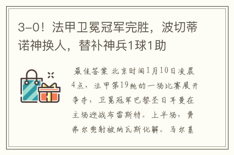 3-0!法甲卫冕冠军完胜,波切蒂诺神换人,替补神兵1球1助