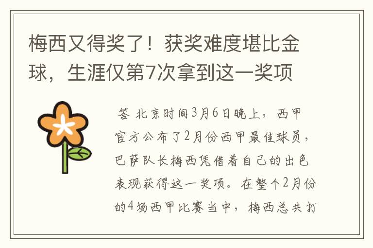 梅西又得奖了!获奖难度堪比金球,生涯仅第7次拿到这一奖项