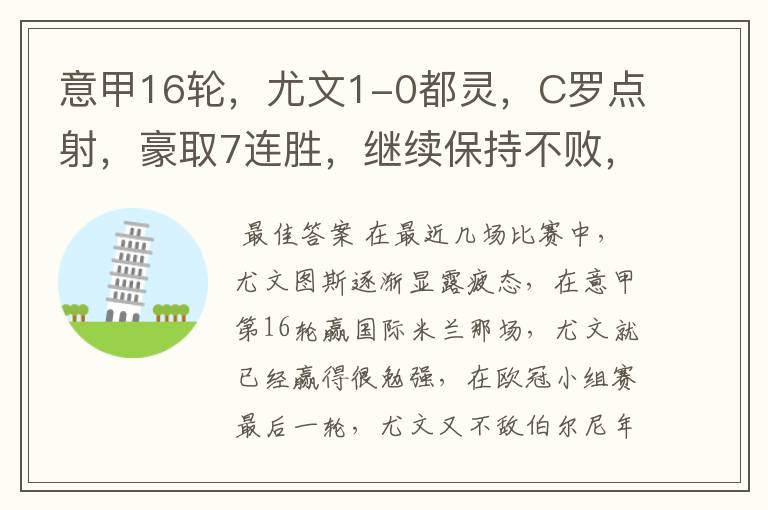 意甲16轮,尤文1-0都灵,C罗点射,豪取7连胜,继续保持不败,如何评价这场比赛?