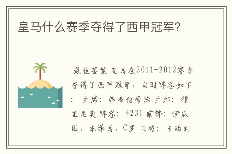 皇马什么赛季夺得了西甲冠军?