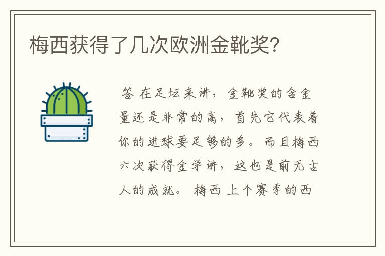 梅西获得了几次欧洲金靴奖?