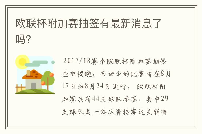 欧联杯附加赛抽签有最新消息了吗?