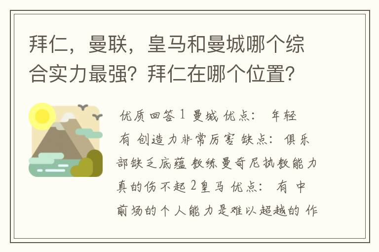 拜仁,曼联,皇马和曼城哪个综合实力最强?拜仁在哪个位置?求高人解答!