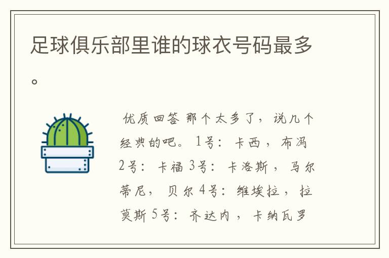 足球俱乐部里谁的球衣号码最多。