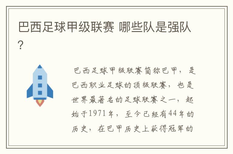 巴西足球甲级联赛 哪些队是强队?