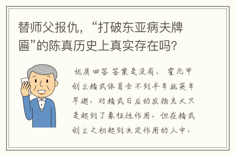 替师父报仇,“打破东亚病夫牌匾”的陈真历史上真实存在吗?