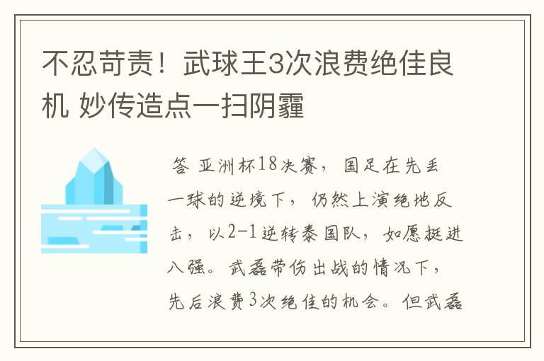 不忍苛责!武球王3次浪费绝佳良机 妙传造点一扫阴霾