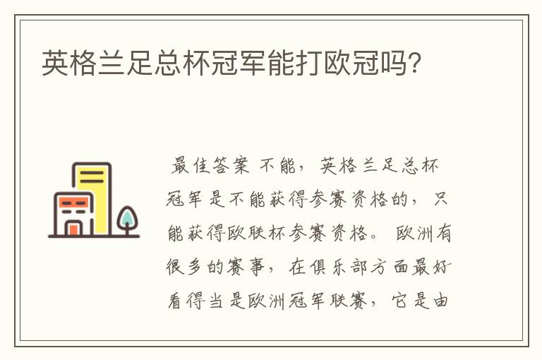 英格兰足总杯冠军能打欧冠吗?