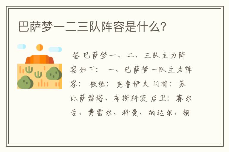 巴萨梦一二三队阵容是什么?