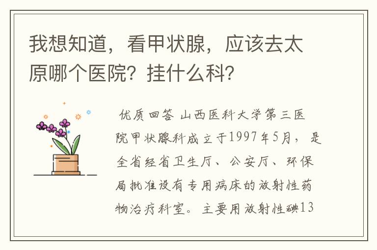 我想知道,看甲状腺,应该去太原哪个医院?挂什么科?
