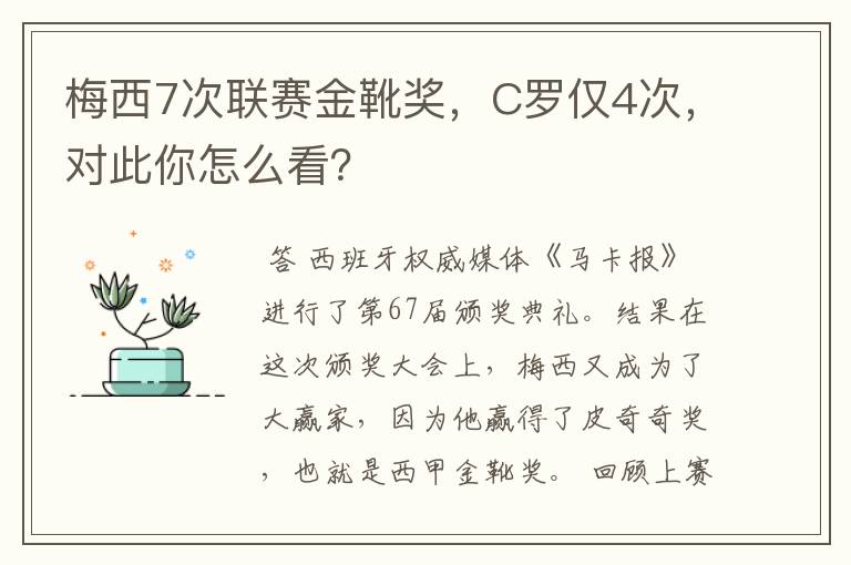 梅西7次联赛金靴奖,C罗仅4次,对此你怎么看?
