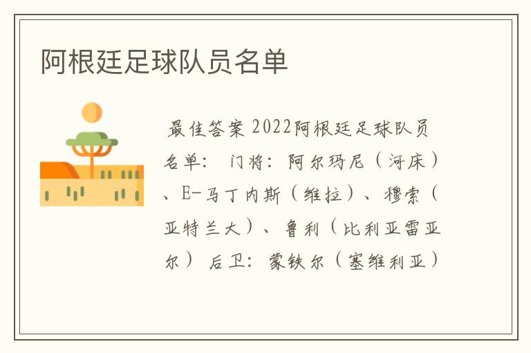 阿根廷足球队员名单