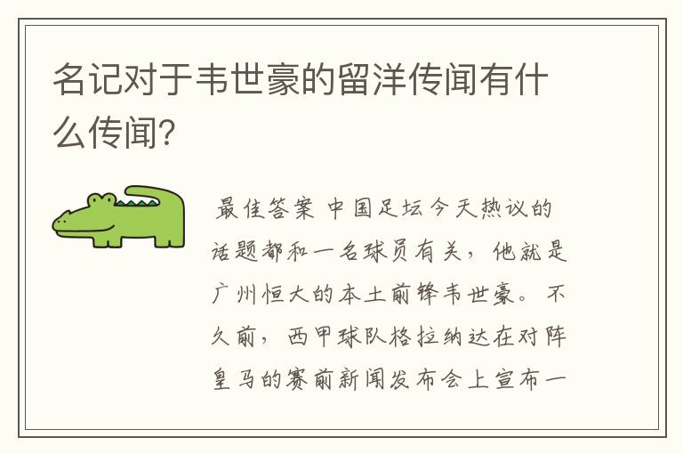名记对于韦世豪的留洋传闻有什么传闻?