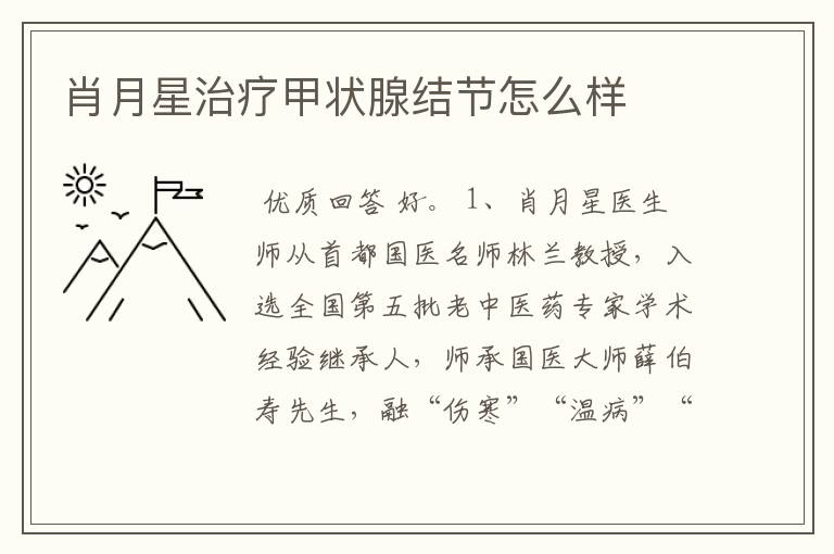 肖月星治疗甲状腺结节怎么样
