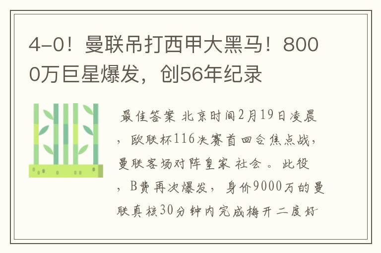 4-0!曼联吊打西甲大黑马!8000万巨星爆发,创56年纪录