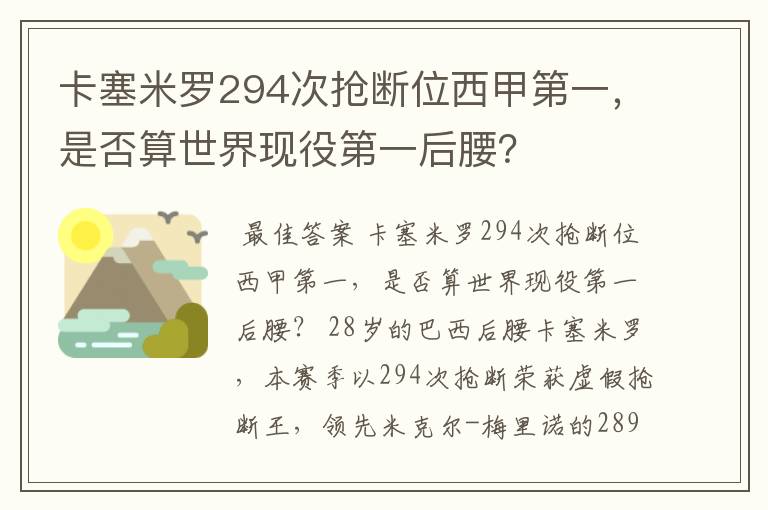 卡塞米罗294次抢断位西甲第一,是否算世界现役第一后腰?