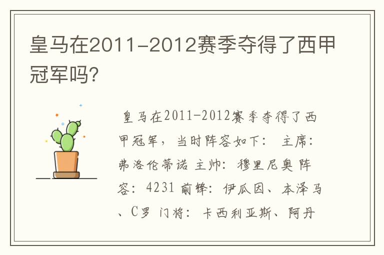 皇马在2011-2012赛季夺得了西甲冠军吗？